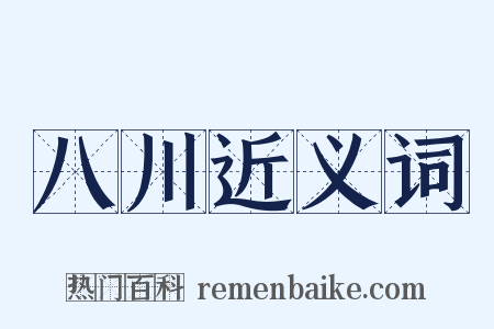 八川近义词是什么意思的图片